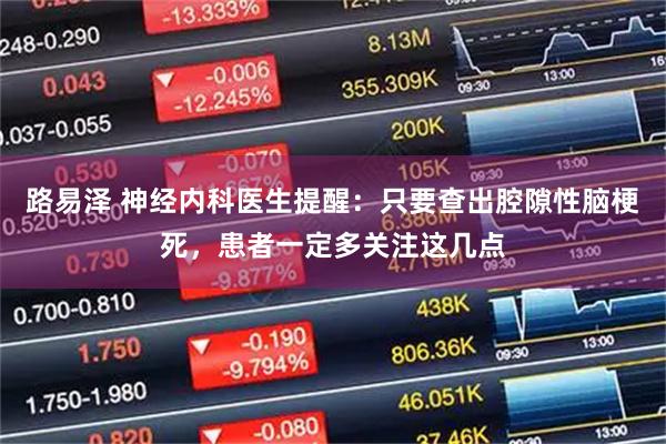 路易泽 神经内科医生提醒：只要查出腔隙性脑梗死，患者一定多关注这几点