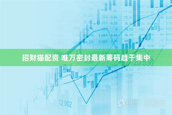 招财猫配资 唯万密封最新筹码趋于集中