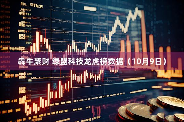 犇牛聚财 绿盟科技龙虎榜数据（10月9日）