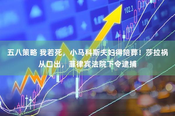五八策略 我若死，小马科斯夫妇得陪葬！莎拉祸从口出，菲律宾法院下令逮捕