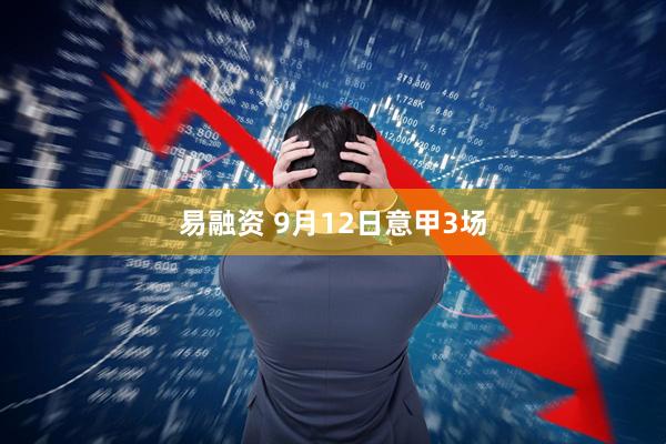 易融资 9月12日意甲3场