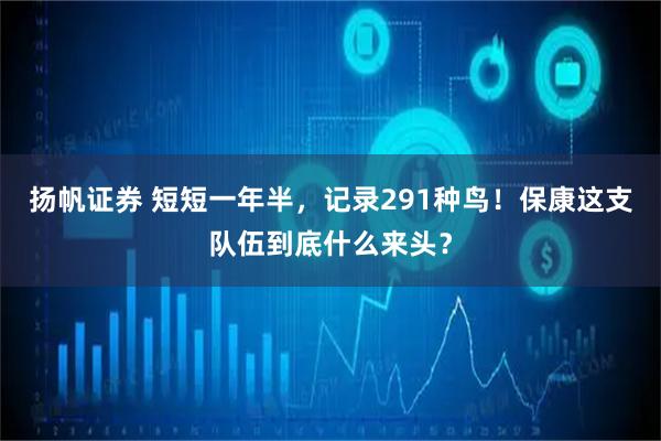 扬帆证券 短短一年半，记录291种鸟！保康这支队伍到底什么来头？
